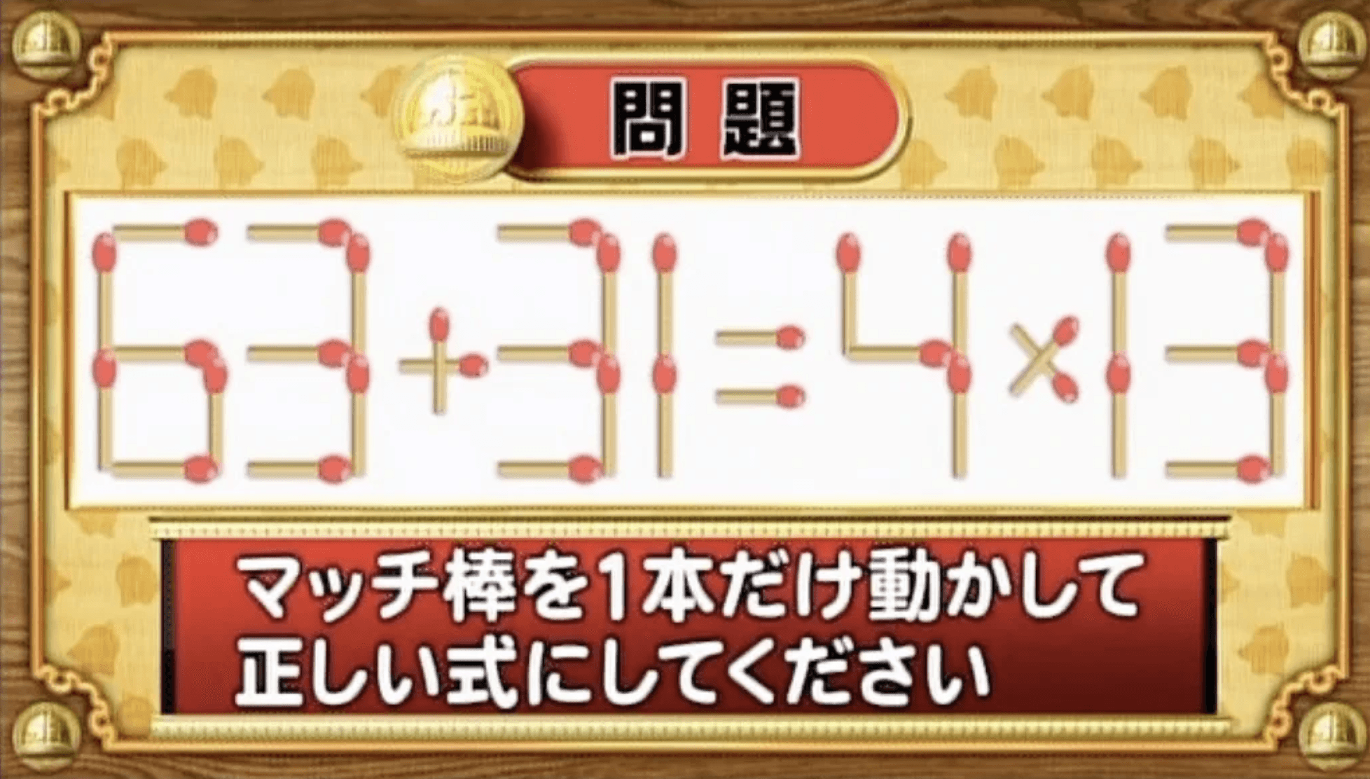 【おめざめ脳トレ】マッチ棒を1本動かして、正しい式にしてください！【『クイズ！脳ベルSHOW』より】