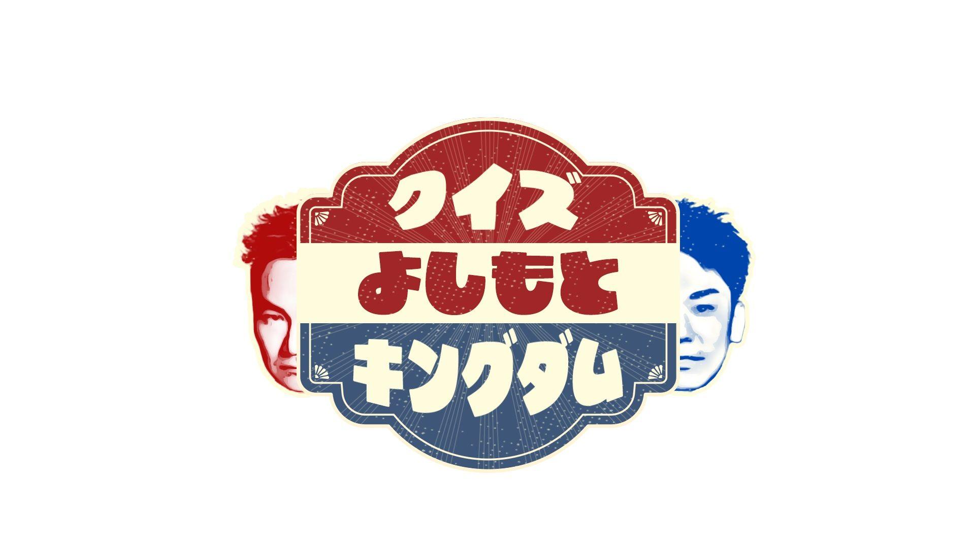 『クイズ！よしもとキングダム2024』放送！