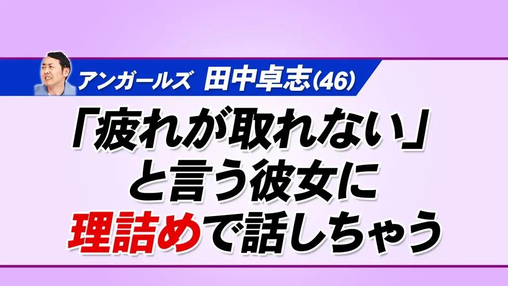 カット野菜を巡って不穏な空気に…！？田中卓志が恋人との関係を語る_bodies