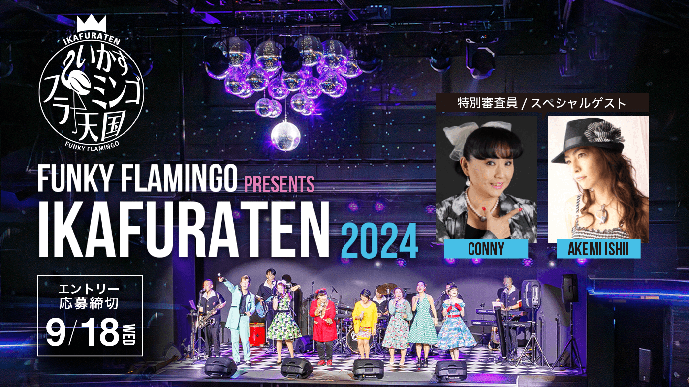 国内最大級のオールディーズライブ＆ダイニング『Funky Flamingo』で「第3回 いかすフラミンゴ天国」2024年11月8日（金）開催決定！〈 出演者オーディション募集開始 〉