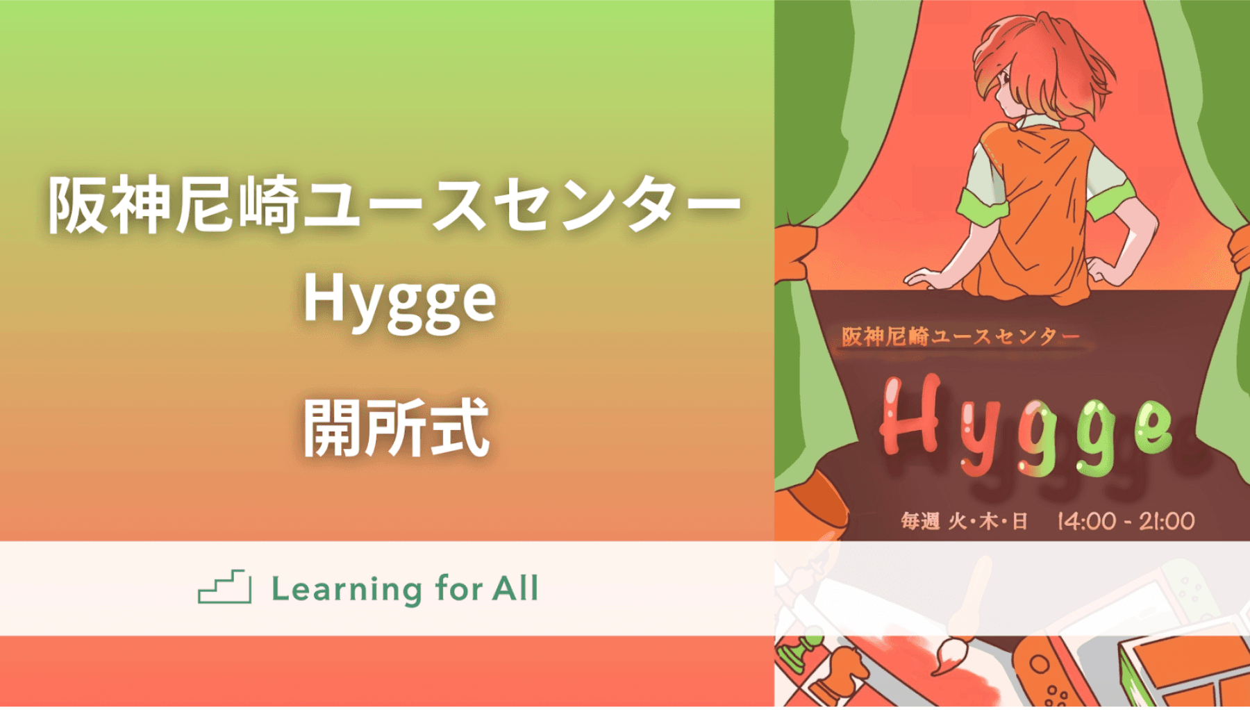 認定NPO法人 Learning for All 、新たなユースセンター「Hygge（ヒュッゲ）」を兵庫県尼崎市に開所