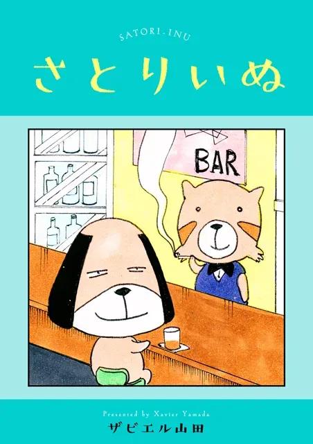 FODオリジナル新・四コマ漫画 「さとりいぬ」配信！シニカルギャグで日々の鬱憤をデトックス_bodies