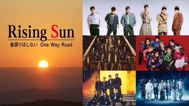 LDH所属アーティストの“光”と“影”に迫る『Rising Sun～後戻りはしないOne Way Road～』FODで先行独占配信