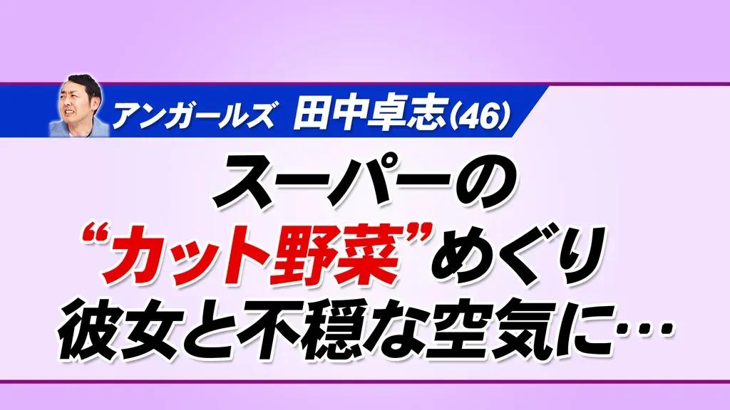 カット野菜を巡って不穏な空気に…！？田中卓志が恋人との関係を語る_bodies