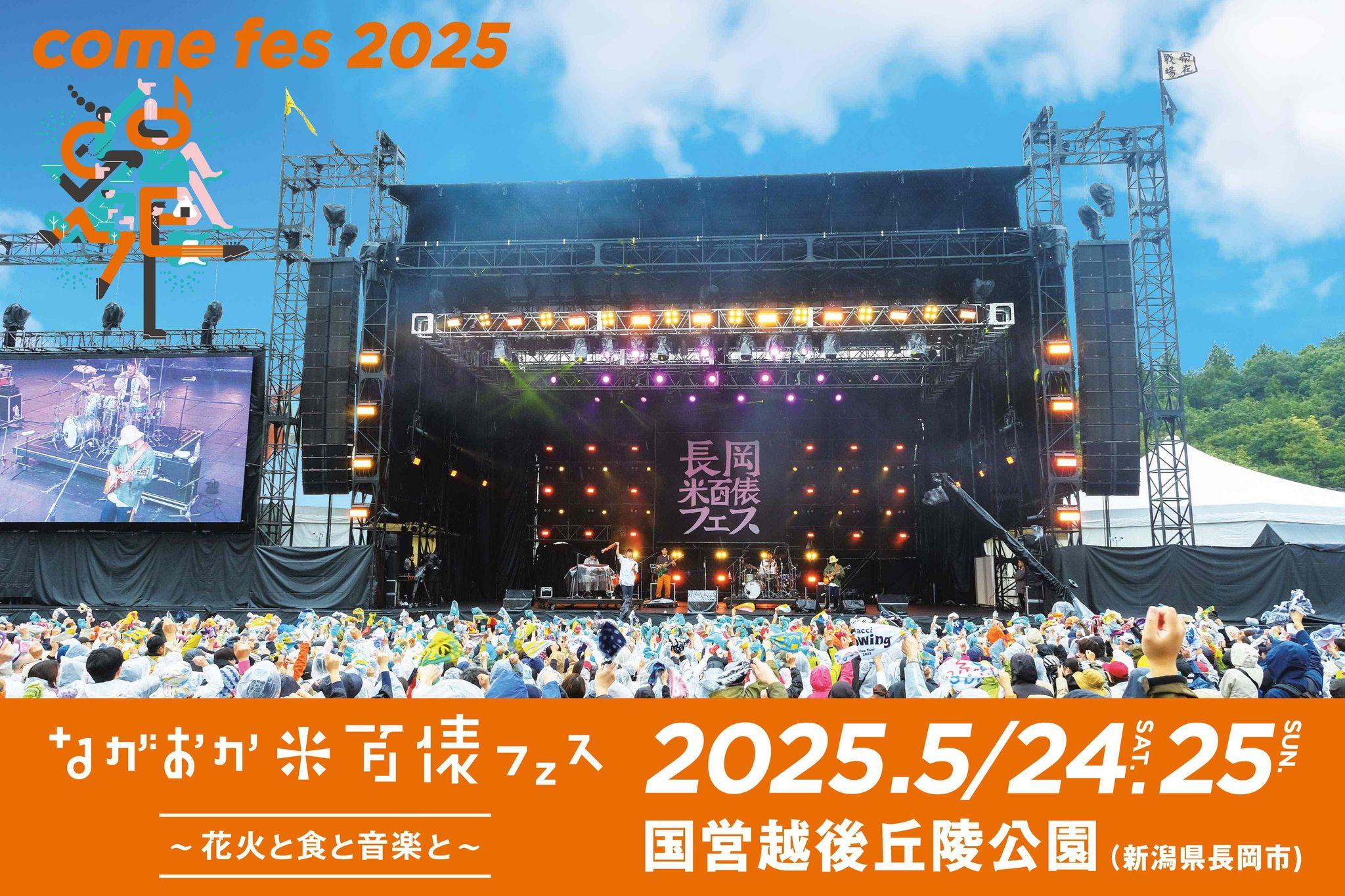 ながおか 米百俵フェス ～花火と食と音楽と～ 2025　第一弾出演アーティスト発表！チケット最速先行受付スタート！