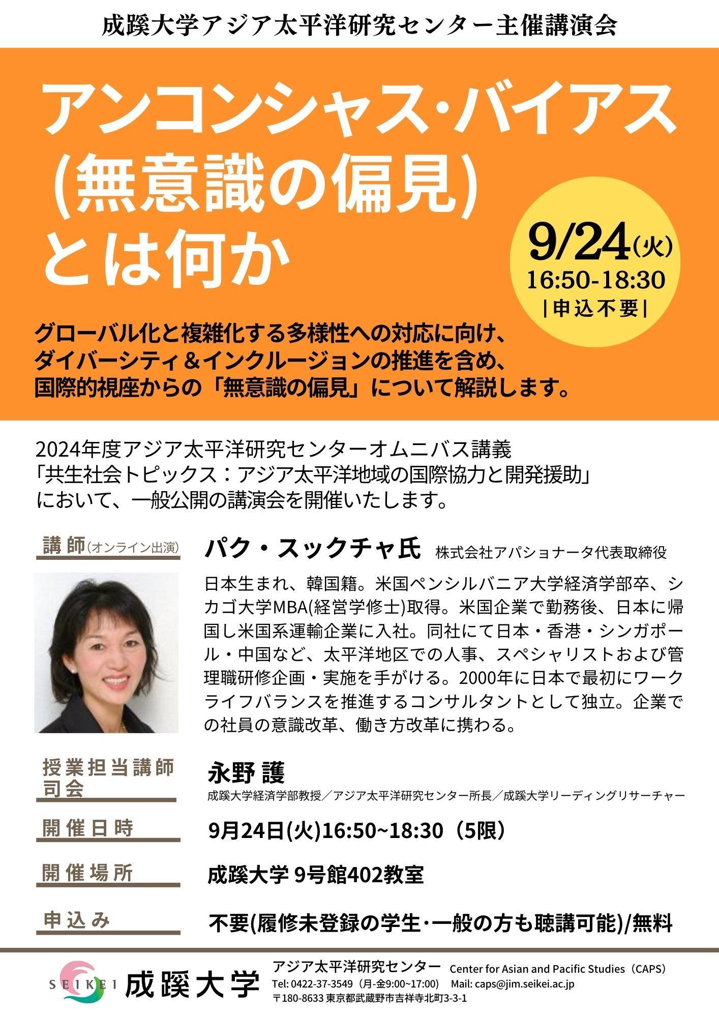 成蹊大学アジア太平洋研究センター主催　講演会「アンコンシャス・バイアス（無意識の偏見）とは何か（仮題）」