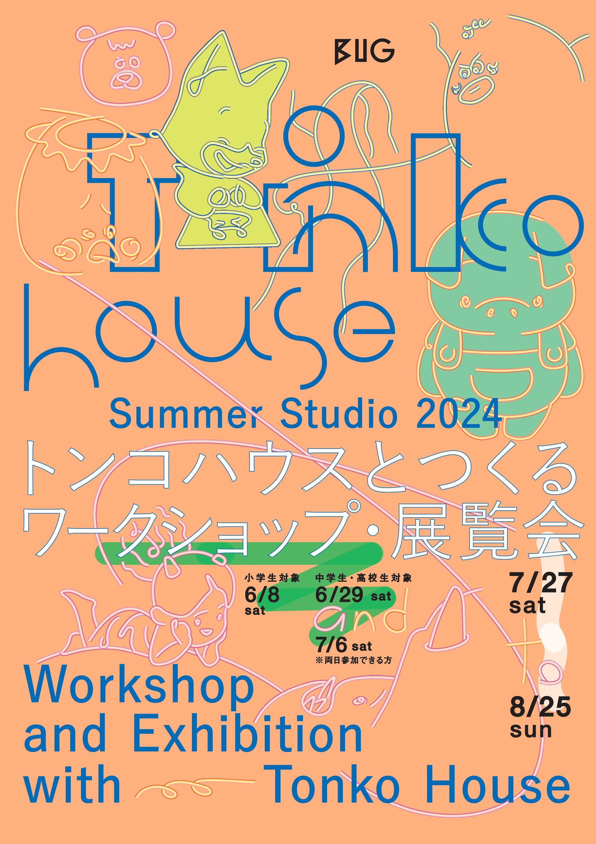 Summer Studio 2024 トンコハウスとつくるワークショップ・展覧会