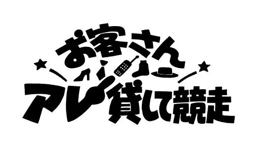 アナログ時代のタイトルデザイン～手書き全盛時代の達人・高柳義信＜フジテレビジュツのヒミツ＞_bodies