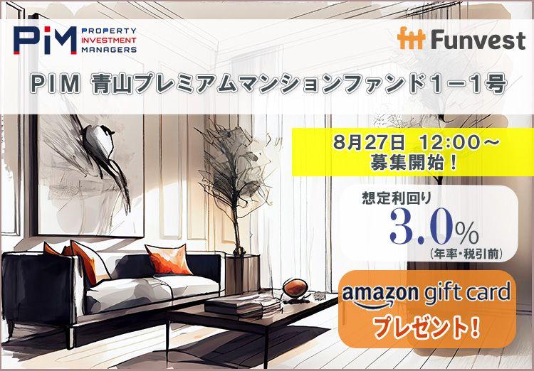 貸付型クラウドファンディング「Funvest」8月27日より新ファンド「ＰＩＭ 青山プレミアムマンションファンド１-１号」の募集開始