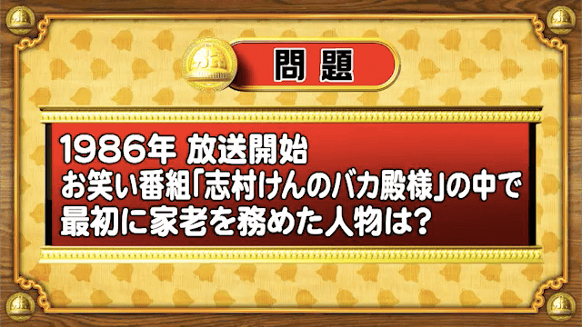 ＜『脳ベルSHOW』クイズ＞『志村けんのバカ殿様』で、最初に家老を務めた人物は？_site_large