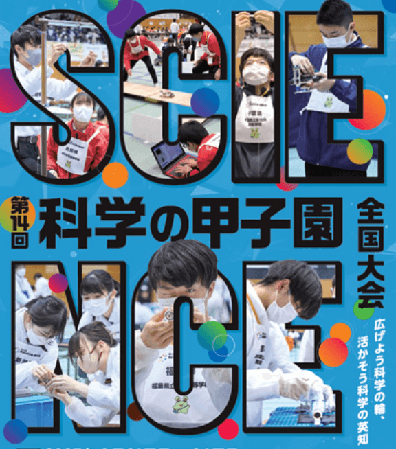 ≪リソー教育≫「第14回 科学の甲子園全国大会」に特別協賛