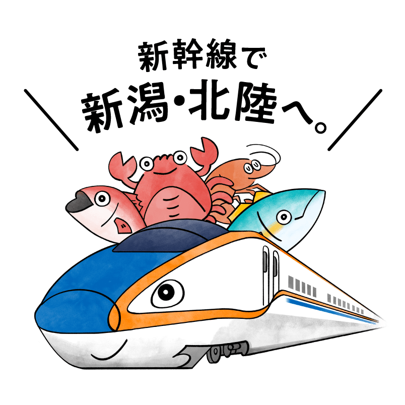 「行きたい 食べたい 日本海！」キャンペーンについて～上越・北陸新幹線に乗って日本海の美味しい海の幸を堪能しに出かけよう♪～