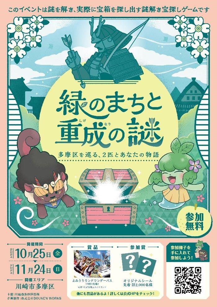 多摩区の魅力発見！SHIGENARIシリーズ第５弾　楽しみながら地域の武将について学べる！多摩区まち歩きイベント「緑のまちと重成の謎」