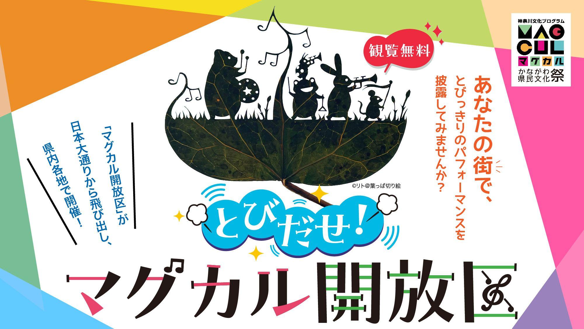 「とびだせ！マグカル開放区 in 小田原」を開催！