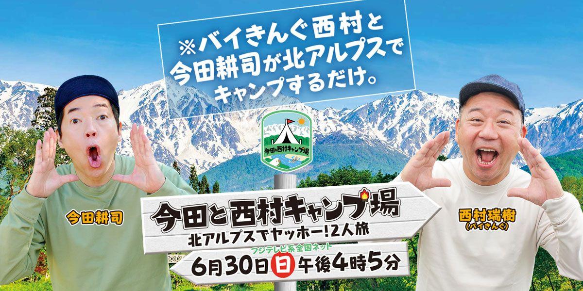 『今田と西村キャンプ場』Alpen TOKYO で特別展示