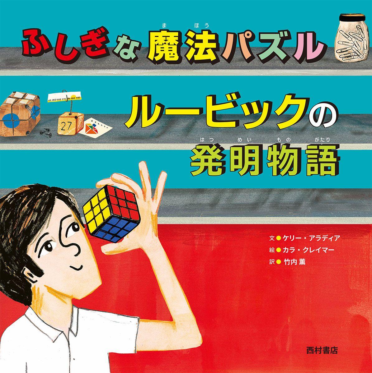 発明50周年！大人気パズル「ルービックキューブ」誕生秘話を描く伝記絵本『ふしぎな魔法パズル　ルービックの発明物語』12/17発売！