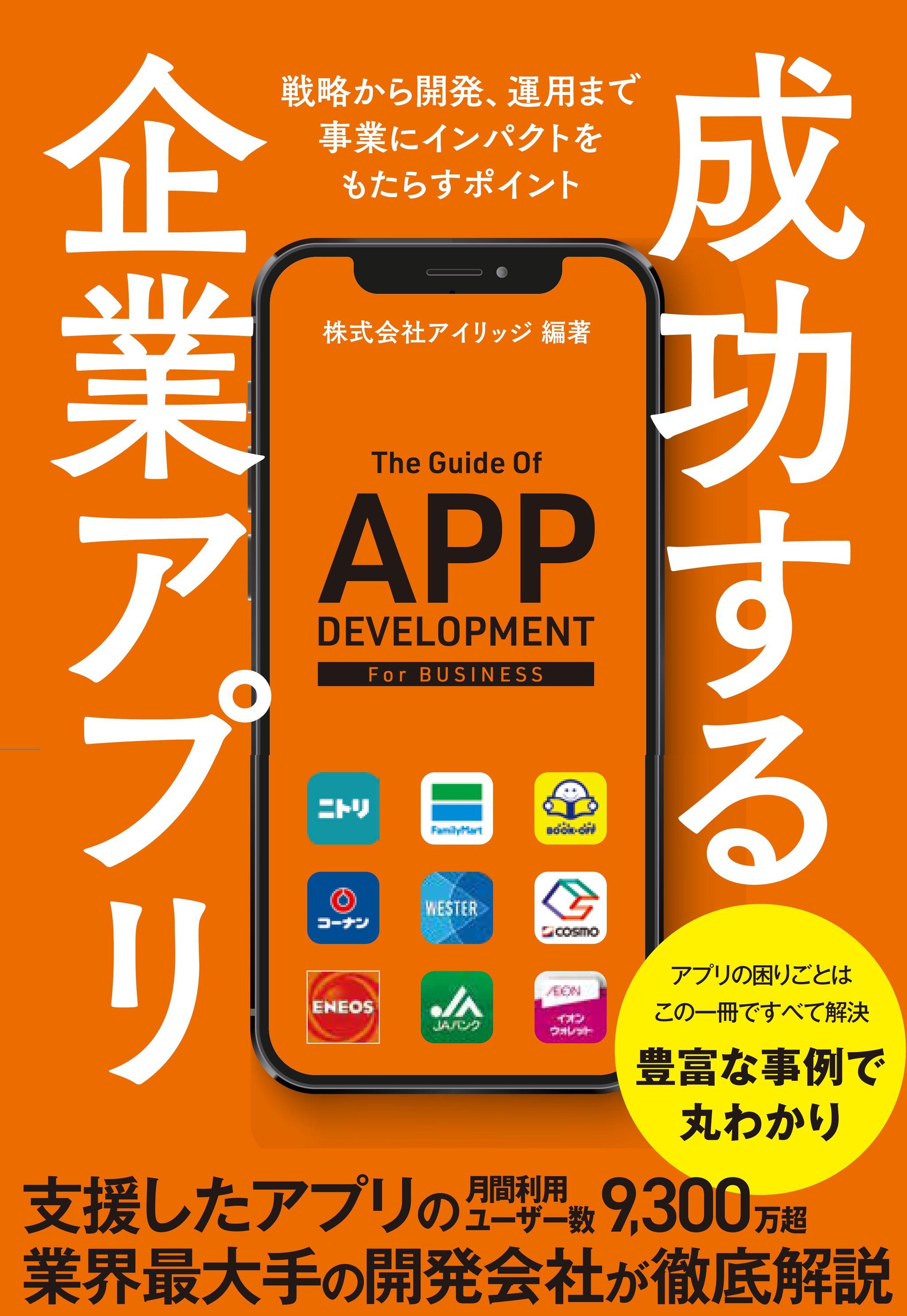 【ユーザーを掴む！】 顧客を惹きつける企業アプリ開発のバイブル『成功する企業アプリ』本日発売！