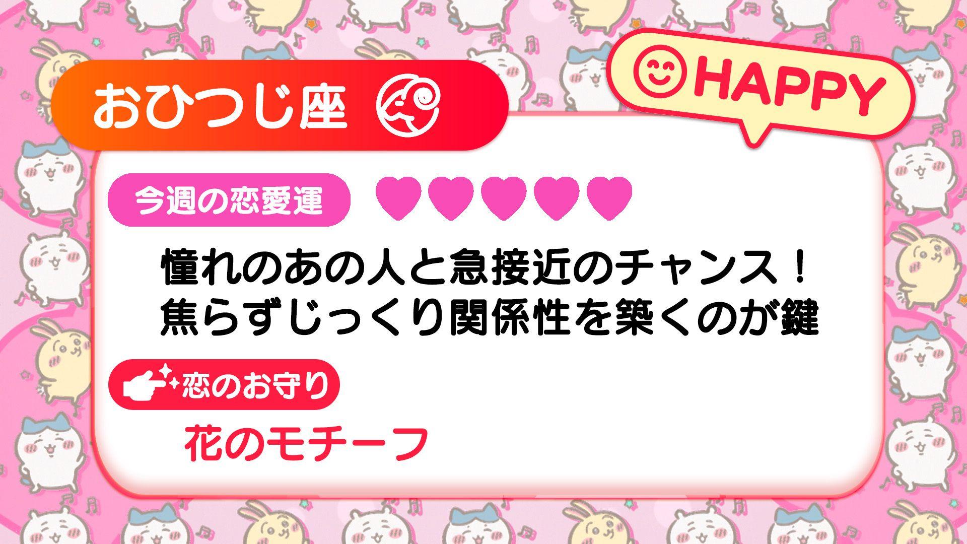 週刊ちいかわ恋占い　2025年1月12日(日)～1月18日(土)