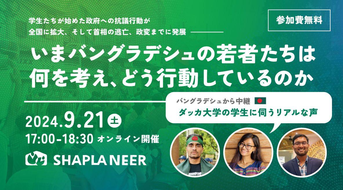 《9/21開催：バングラデシュから中継》バングラデシュの政変の最中、若者たちは何を考え・どう行動しているのか、学生たちのリアルな声を発信