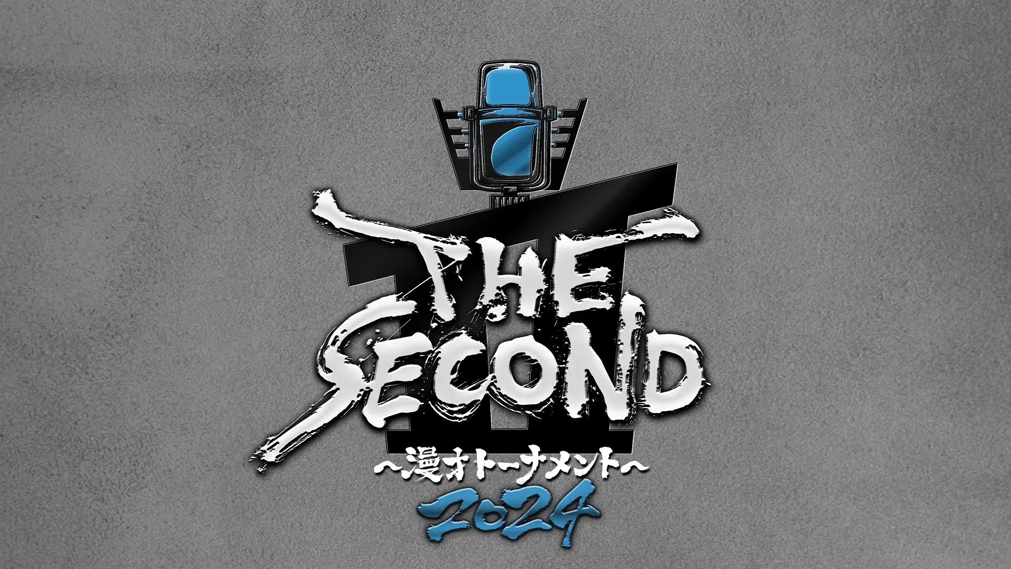 『THE SECOND～漫才トーナメント～』第2回大会の開催が決定！_bodies