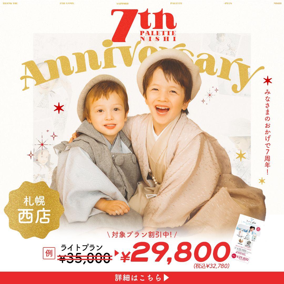 【おかげさまで7周年】ご撮影数20,000組以上！Palette+Plus札幌西店でアニバーサリーセールの開催が決定