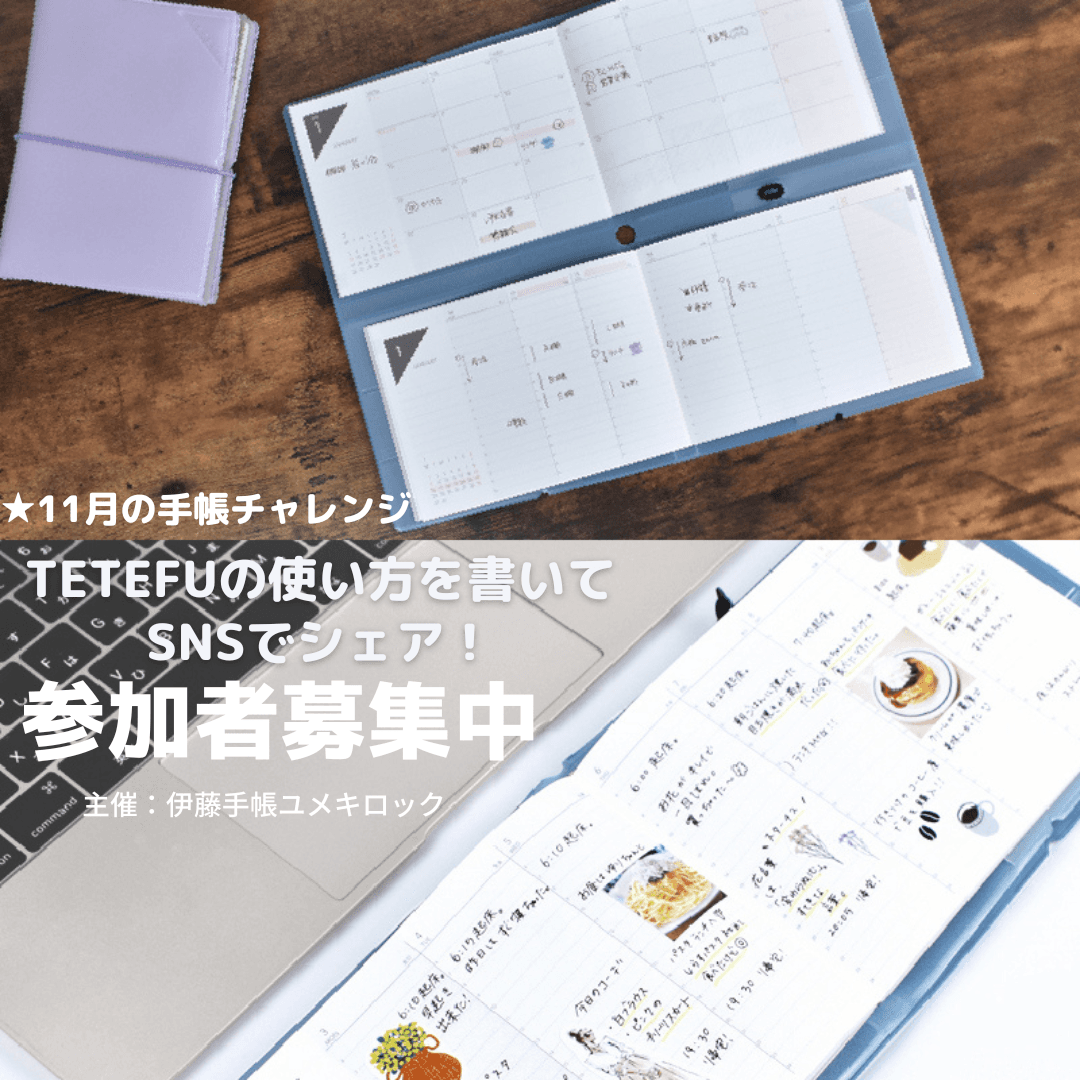 【期間限定】TETEFU（テテフ）で手帳の楽しさ発見！「11月手帳チャレンジ」参加者募集開始