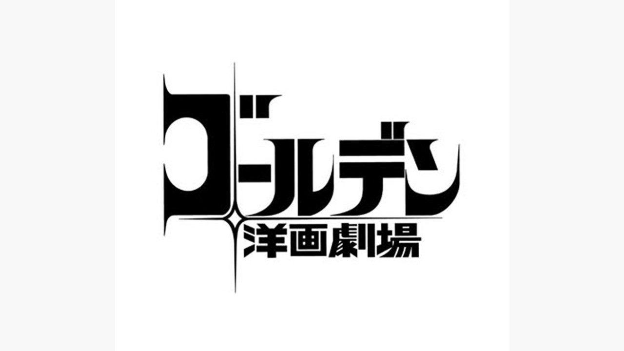 アナログ時代のタイトルデザイン～手書き全盛時代の達人・藤沢良昭＜フジテレビジュツのヒミツ＞