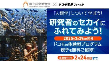 「ドコモ未来フィールド×国立科学博物館企画」の参加者募集を開始