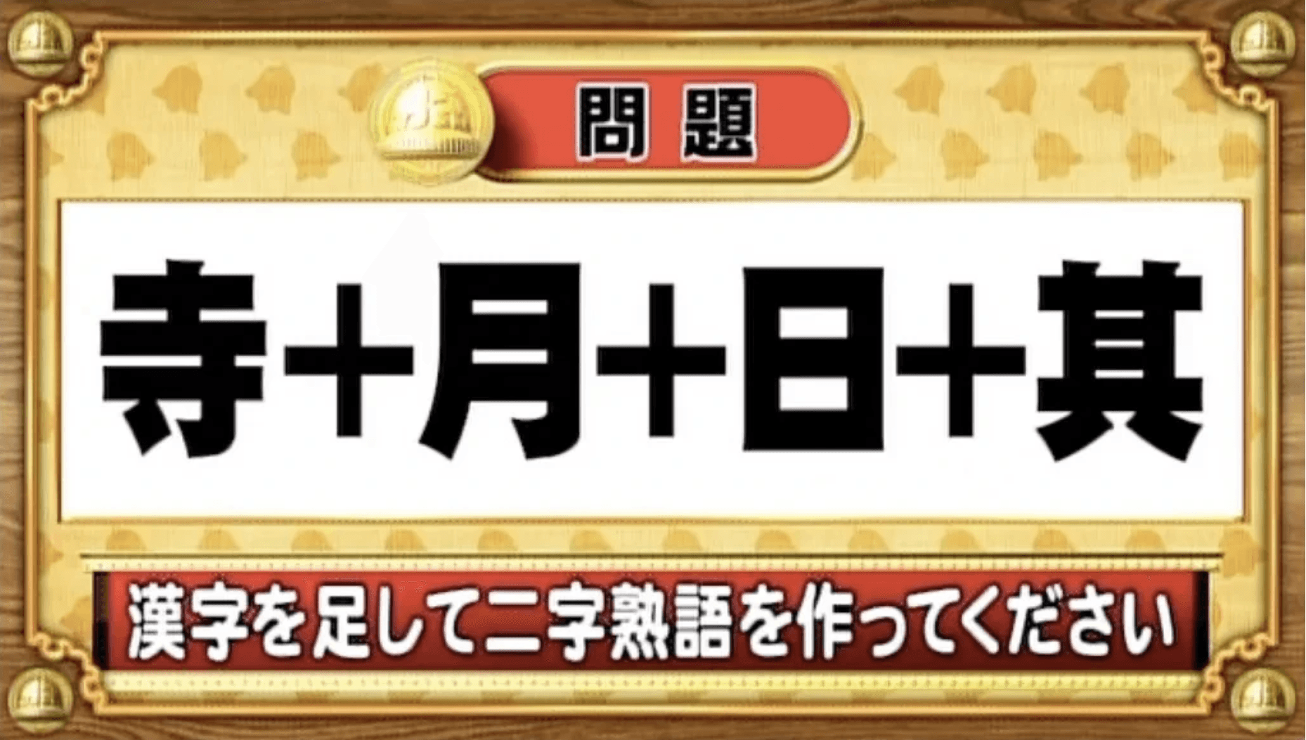 【おめざめ脳トレ】漢字を足すと出来上がる二字熟語は何でしょう？【『クイズ！脳ベルSHOW』より】