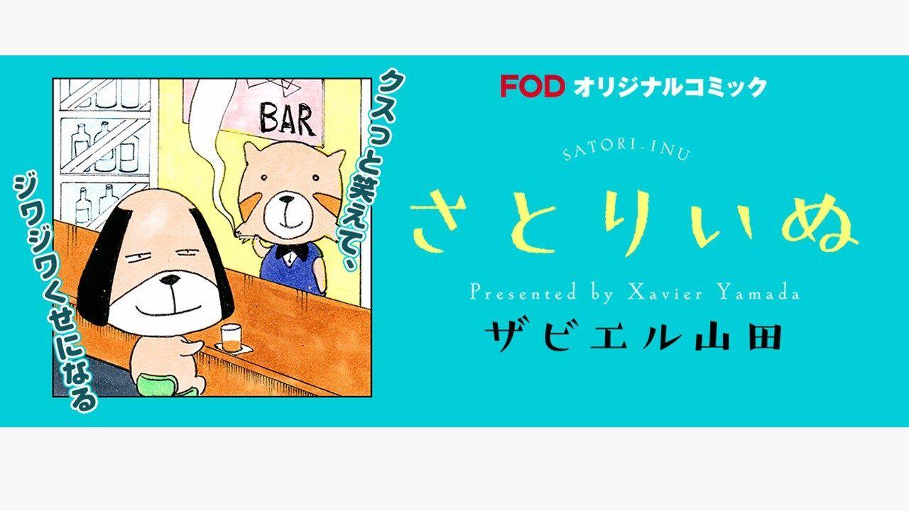 FODオリジナル新・四コマ漫画 「さとりいぬ」配信！シニカルギャグで日々の鬱憤をデトックス