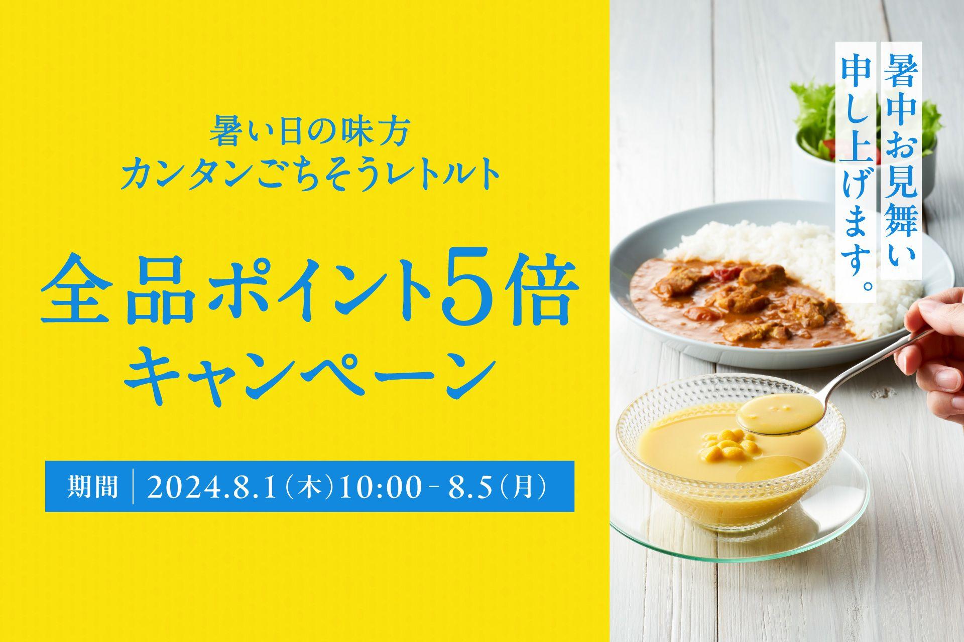 猛暑の料理は簡単に済ませたい…！ニシキヤキッチンは夏休みの食事をレトルトで応援します！オンラインショップポイント5倍キャンペーンスタート！