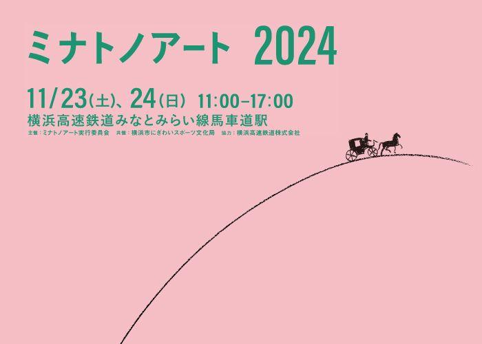 駅ナカでアートを身近に感じる「ミナトノアート2024」今年も開催！