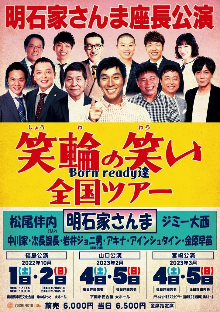 明石家さんま座長公演「笑輪の笑い 〜Born ready達〜」全国ツアー決定！_bodies