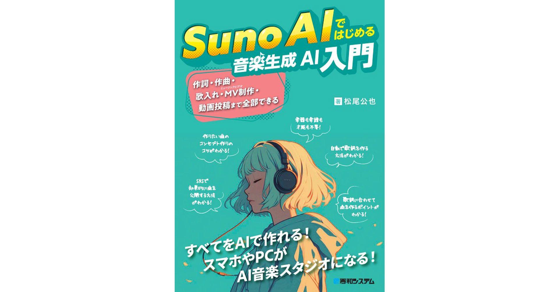 誰でも簡単に自分だけの音楽を作れる新時代のツールを徹底解説！ - 新刊『Suno AIではじめる音楽生成AI入門』（2024年8月31日発売予定）