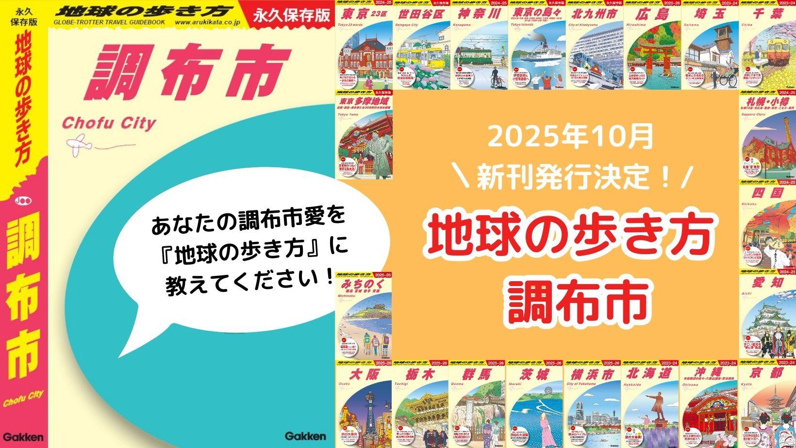 累計100万部突破の「地球の歩き方」国内版より、東京都内で初の市版『調布市』の発行が決定。街歩きから歴史・文化まで、ディープな魅力をお届けします！