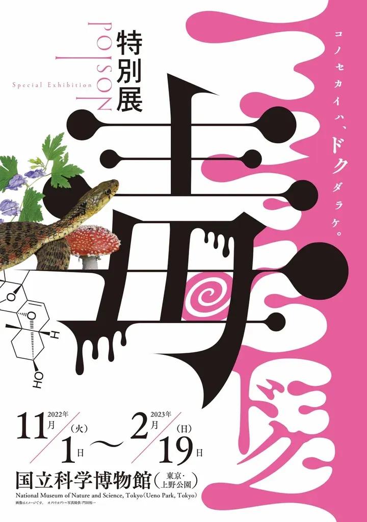 伊沢拓司「毒の概念が変わる！」総展示数250点以上、科博初「毒展」の魅力を語る_bodies