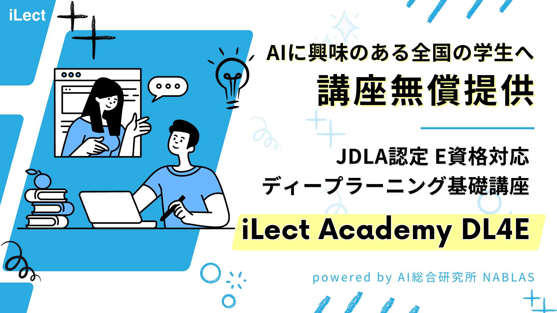 AIに興味のある全国の学生へ【講座無償提供】iLect Academy DL4E