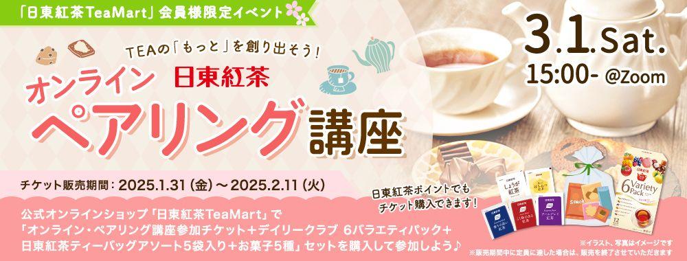 ＜日東紅茶TeaMart会員様限定イベント＞公式オンラインショップ「日東紅茶TeaMart」でチケットを購入して参加しよう！日東紅茶 オンライン・ペアリング講座