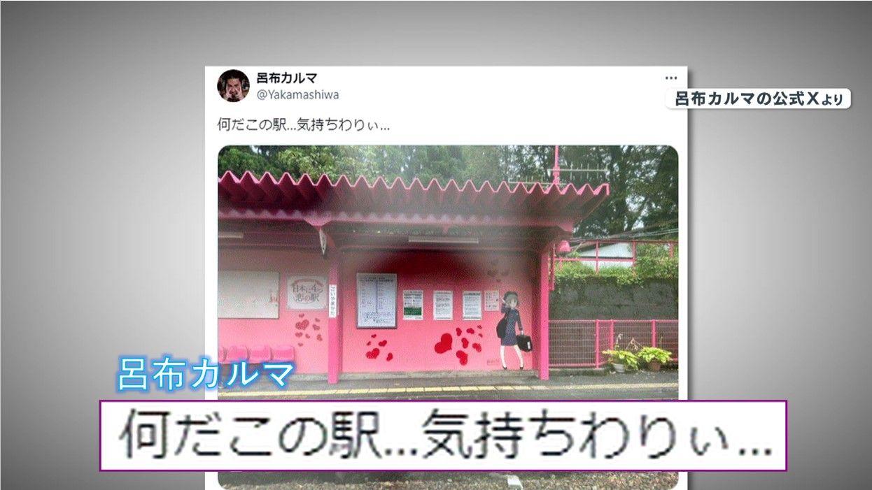 【騒動】呂布カルマ「気持ちわりぃ」“ピンク色”の恋山形駅をXに投稿　鳥取知事「まんまと引っかかったな」