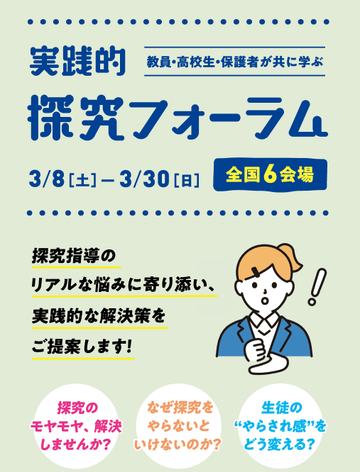 京都芸術大学プレゼンツ「実践的探究フォーラム」を全国６会場で開催！探究指導に関する教員のリアルな悩みに寄り添い、実践的な解決策をご提案します！【参加費無料】