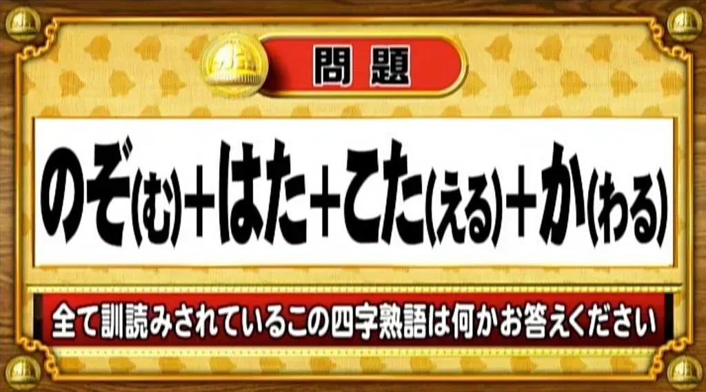 【おめざめ脳トレ】すべて訓読みされているこの四字熟語は何でしょう？【『クイズ！脳ベルSHOW』より】