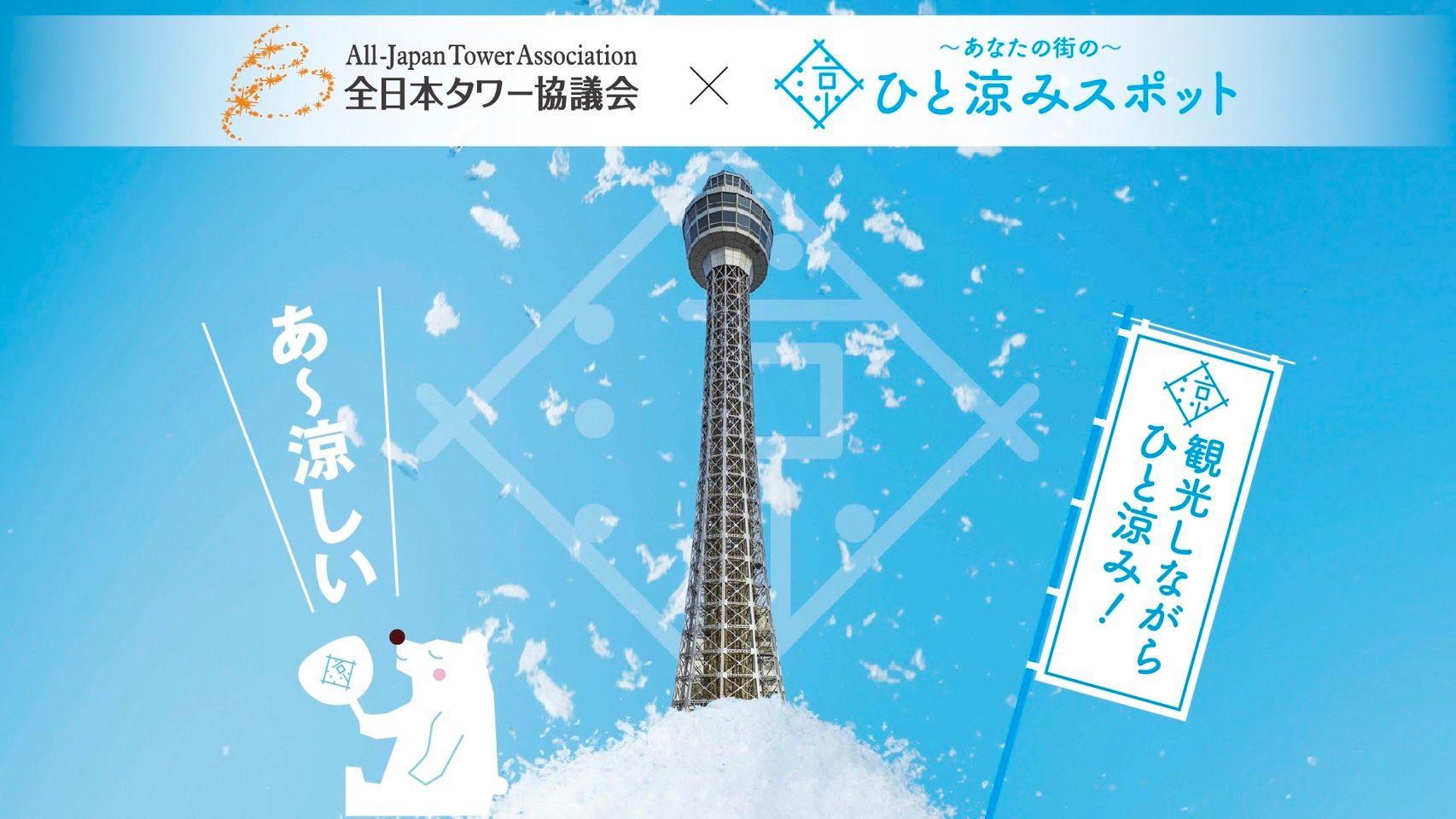 横浜マリンタワー、「熱中症予防声かけプロジェクト」に参画