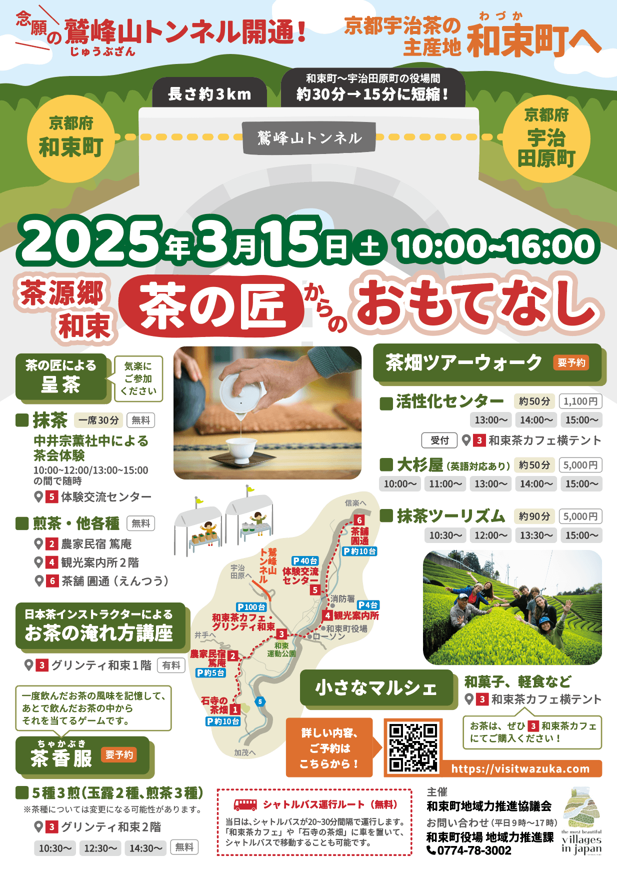 《京都・鷲峰山（じゅうぶざん）トンネル開通》3/15に「茶源郷・和束町」で記念イベント開催！