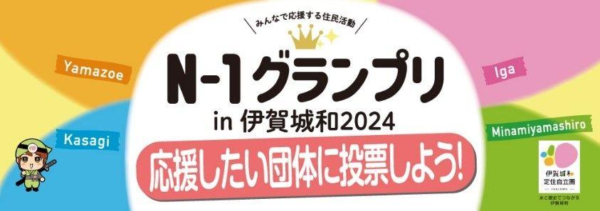 【三重県伊賀市】応援したい団体に投票しよう！「N-1グランプリin伊賀城和2024」投票受付中！