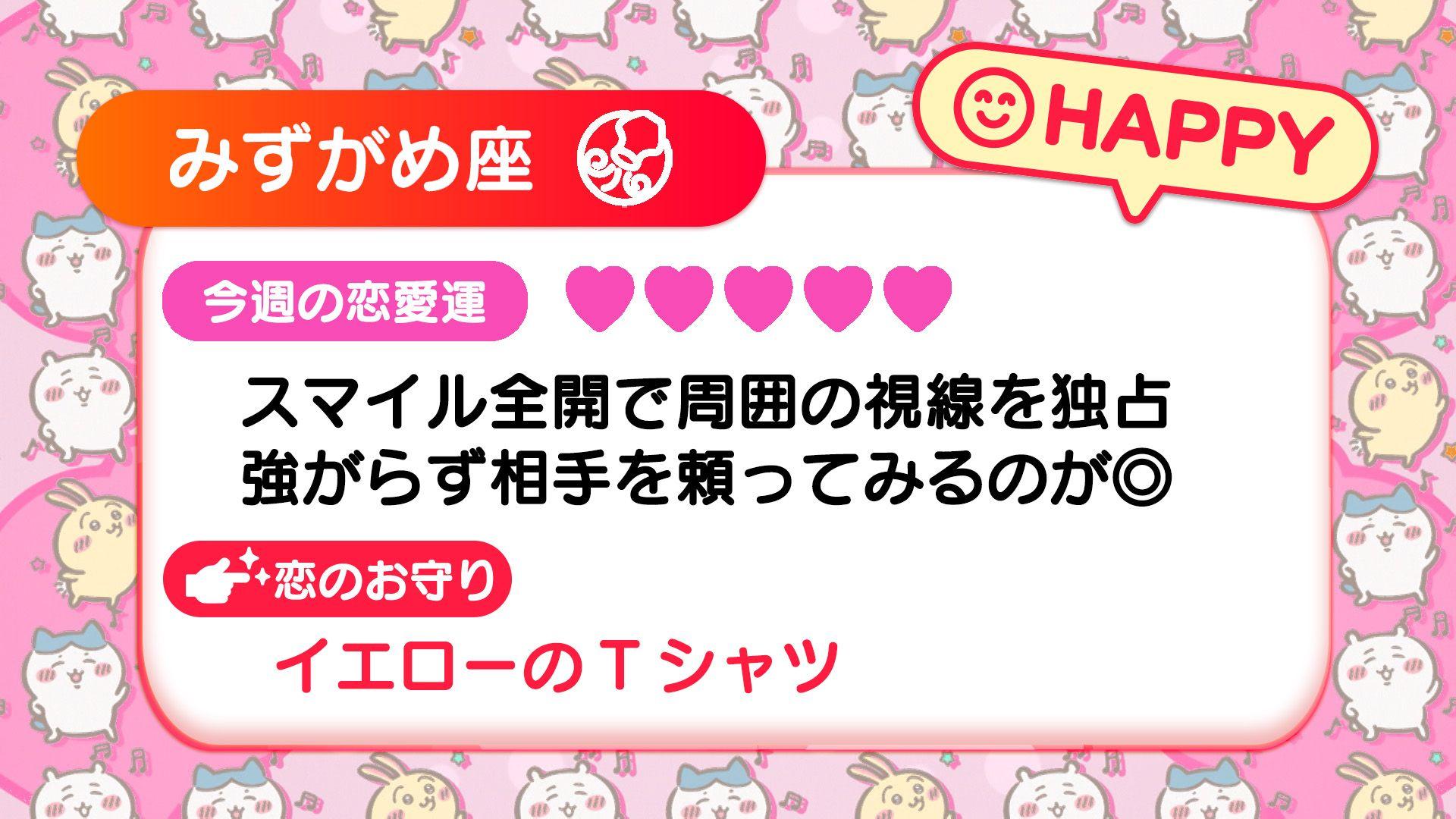 週刊ちいかわ恋占い　2024年8月18日(日)～8月24日(土)