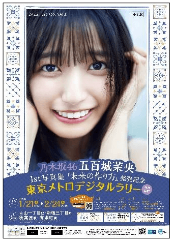 乃木坂４６ 五百城茉央(いおきまお)1st写真集『未来の作り方』発売記念 東京メトロデジタルラリーを実施します！_site_big