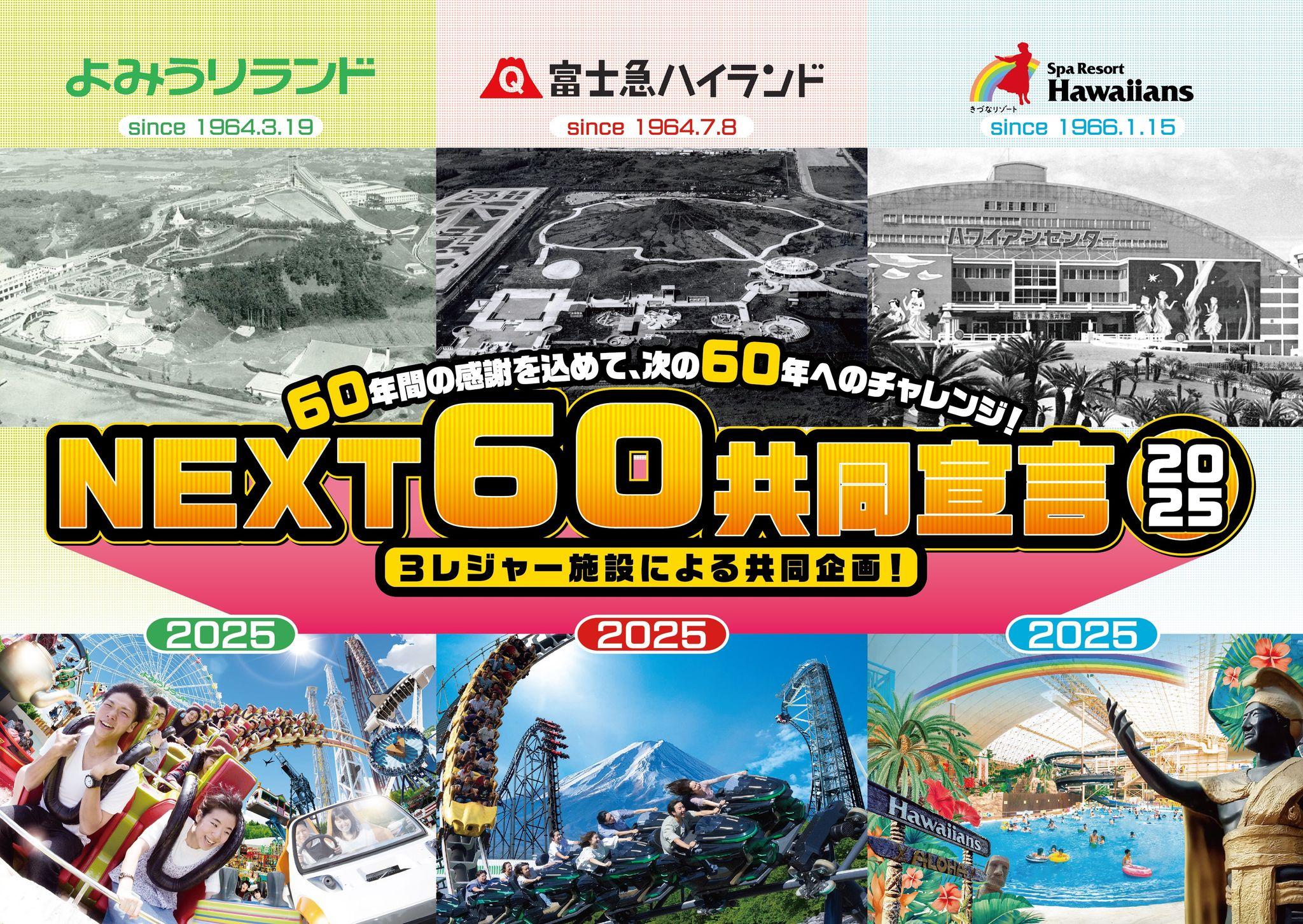 【富士急ハイランド×よみうりランド×スパリゾートハワイアンズ】3つのレジャー施設がコラボレーション『NEXT60共同宣言』！セレモニーイベントを2025年3月15日(土) よみうりランドにて開催!!