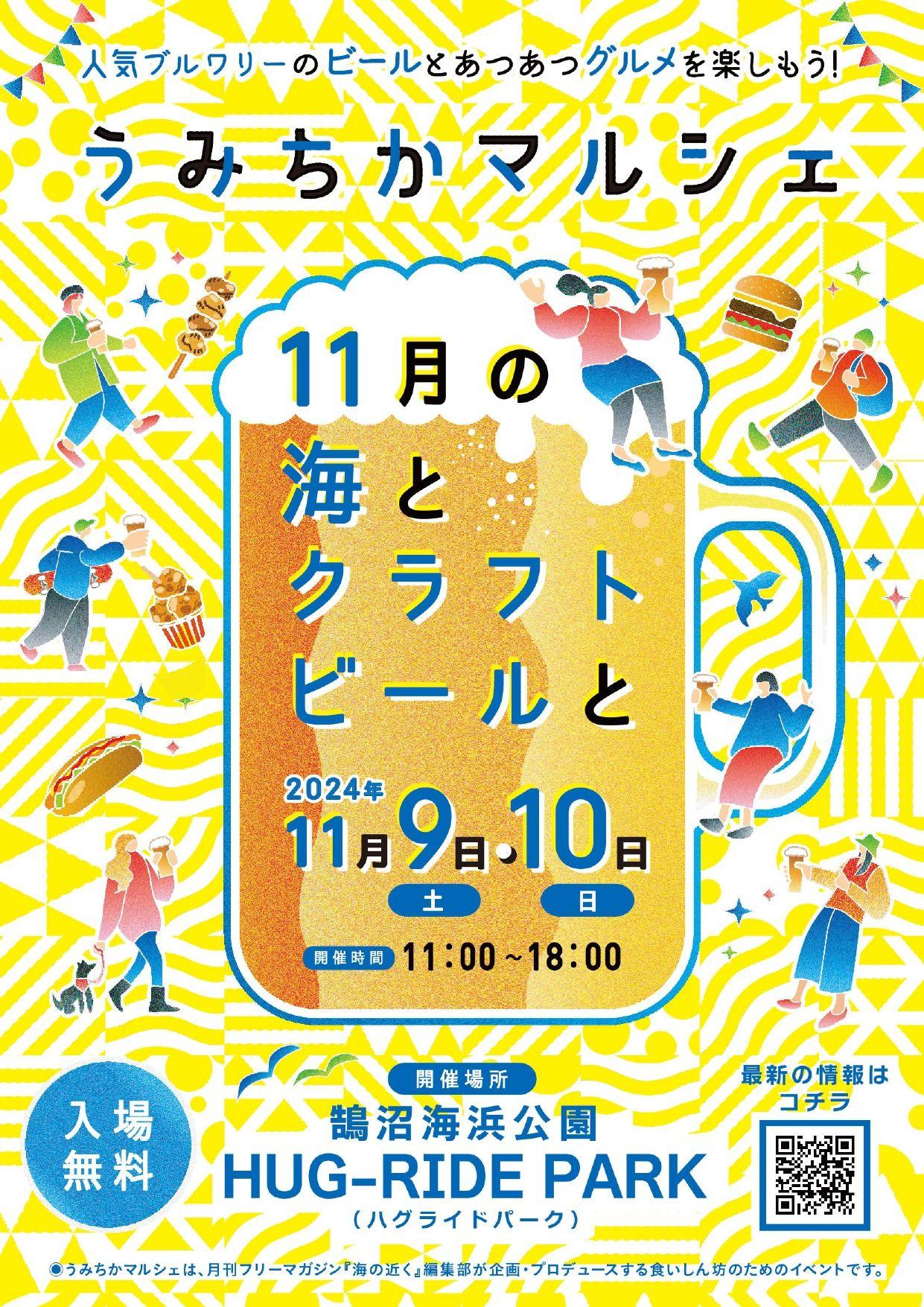 【江の島・富士山を望む鵠沼海浜公園 HUG-RIDE PARK（藤沢市）】地元のクラフトビールとグルメが楽しめる「うみちかマルシェ11月の海とクラフトビールと」を11月9日(土)、10日(日)に初開催