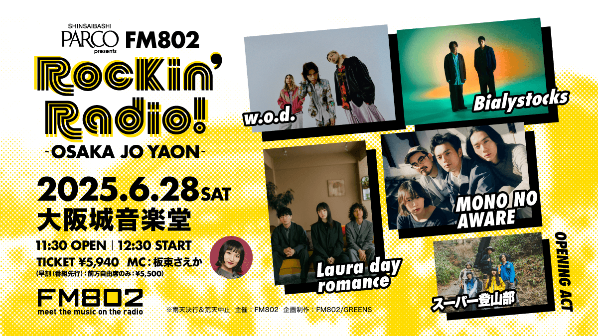 w.o.d.／Bialystocks／MONO NO AWARE／Laura day romance／スーパー登山部(OA)が「FM802 Rockin’Radio!」に出演決定！