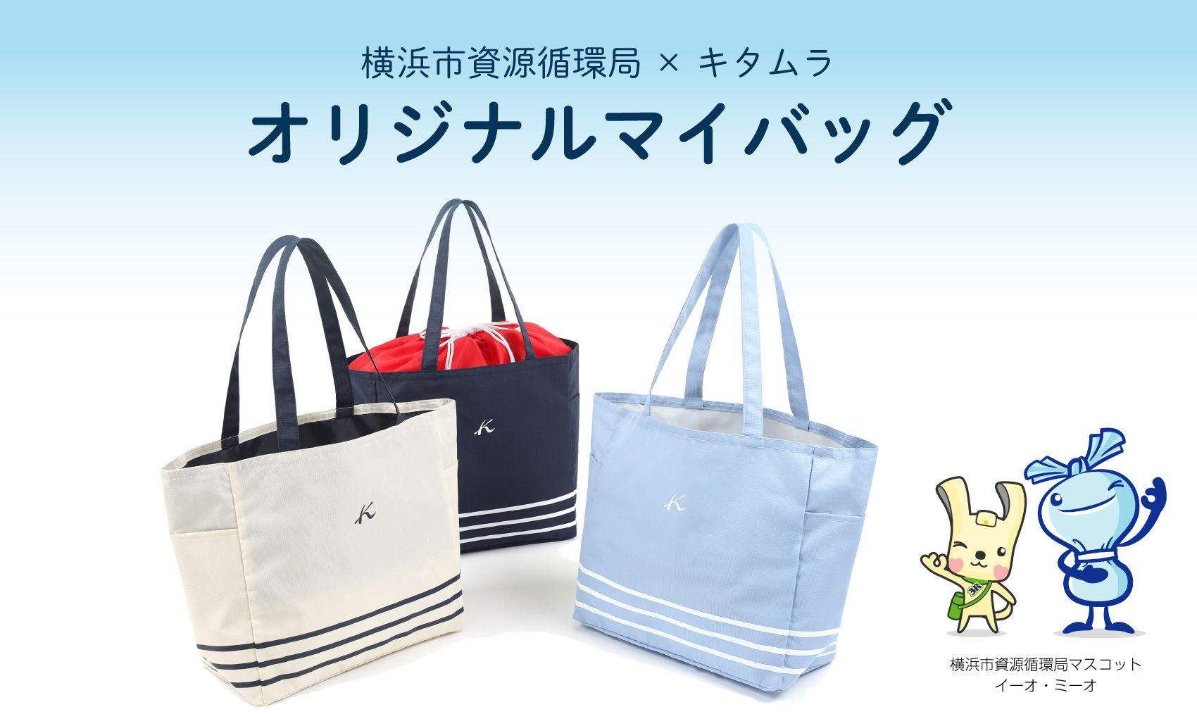 横浜元町「キタムラ」が横浜市資源循環局とコラボレーション！10月18日 (金)よりオリジナルマイバッグ発売開始!